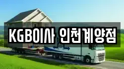 KGB이사 인천계양점