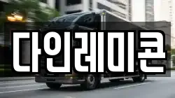 다인레미콘