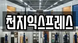 경기 부천시 원미구 역곡동 이사,포장이사,반포장이사,원룸이사,사무실이사,용달이사,전국이사,보관이사