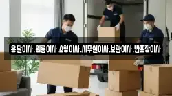 용달이사.원룸이사.소형이사.사무실이사.보관이사.반포장이사