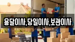 용달이사,당일이사,보관이사