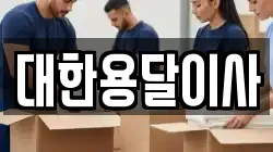 대한용달이사