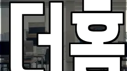 더홈