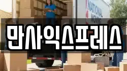 만사익스프레스