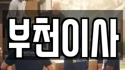 부천이사