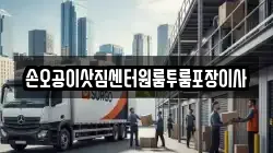 손오공이삿짐센터원룸투룸포장이사