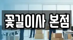 꽃길이사 본점