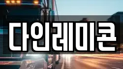 다인레미콘
