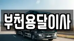 경기 부천시 원미구 춘의동 이사,포장이사,반포장이사,원룸이사,사무실이사,용달이사,전국이사,보관이사