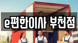 e편한이사 부천점