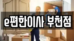 e편한이사 부천점