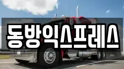 동방익스프레스