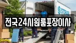 전국24시원룸포장이사