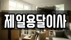 제일용달이사