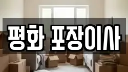 평화 포장이사