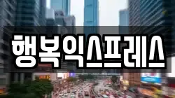 행복익스프레스