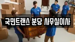 국민트랜스 분당 사무실이사