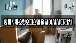 원룸투룸소형오피스텔용달이사사다리차