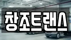 창조트랜스