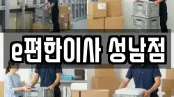 경기 성남시 분당구 궁내동 이사,포장이사,반포장이사,원룸이사,사무실이사,용달이사,전국이사,보관이사
