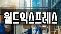 월드익스프레스