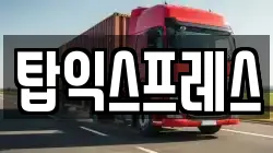 탑익스프레스