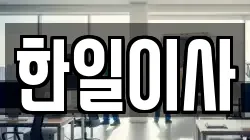 한일이사