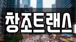 창조트랜스