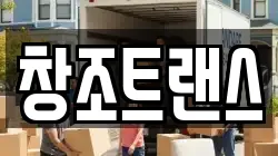 창조트랜스