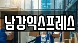 남강익스프레스