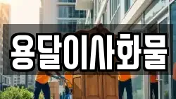 용달이사화물
