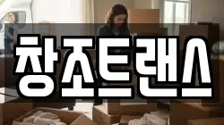 창조트랜스