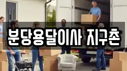 분당용달이사 지구촌