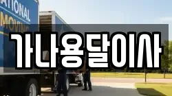 가나용달이사