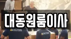 대동원룸이사