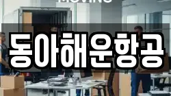 동아해운항공