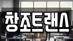 창조트랜스