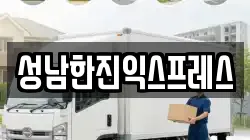 성남한진익스프레스