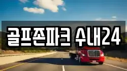 골프존파크 수내24