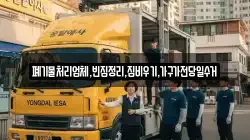 폐기물처리업체,빈집정리,집비우기,가구가전당일수거