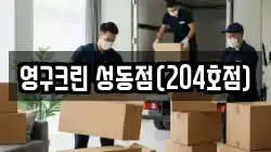 영구크린 성동점(204호점)