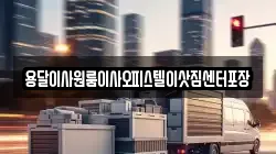 용달이사원룸이사오피스텔이삿짐센터포장