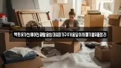 책헌옷가전에어컨재활용침대쇼파가구수거용달이사폐기물유품정리