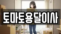 토마토용달이사