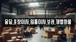 용달,포장이사,원룸이사,보관,개별화물