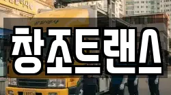 창조트랜스