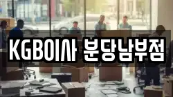 KGB이사 분당남부점