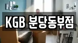 KGB 분당동부점