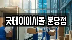 굿데이이사몰 분당점