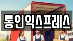 통인익스프레스